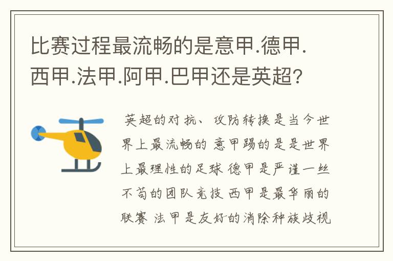 比赛过程最流畅的是意甲.德甲.西甲.法甲.阿甲.巴甲还是英超???