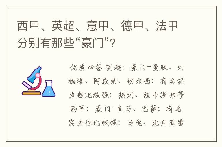 西甲、英超、意甲、德甲、法甲分别有那些“豪门”？