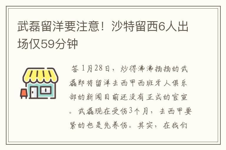 武磊留洋要注意！沙特留西6人出场仅59分钟