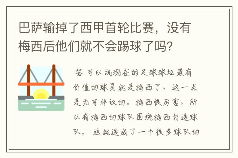 巴萨输掉了西甲首轮比赛，没有梅西后他们就不会踢球了吗？