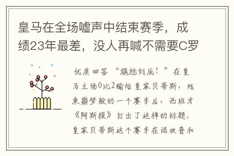 皇马在全场嘘声中结束赛季，成绩23年最差，没人再喊不需要C罗