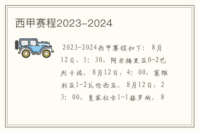 西甲赛程2023-2024