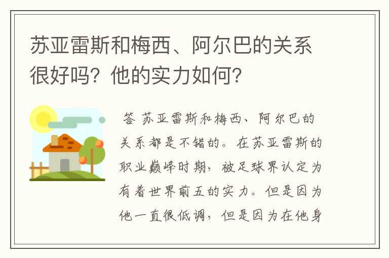 苏亚雷斯和梅西、阿尔巴的关系很好吗？他的实力如何？