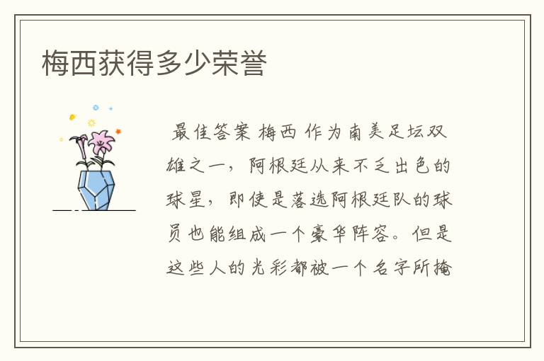 梅西获得多少荣誉