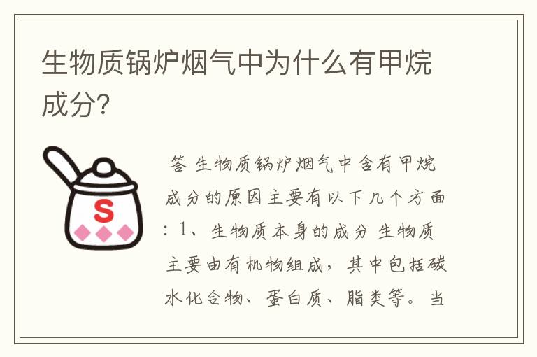 生物质锅炉烟气中为什么有甲烷成分？