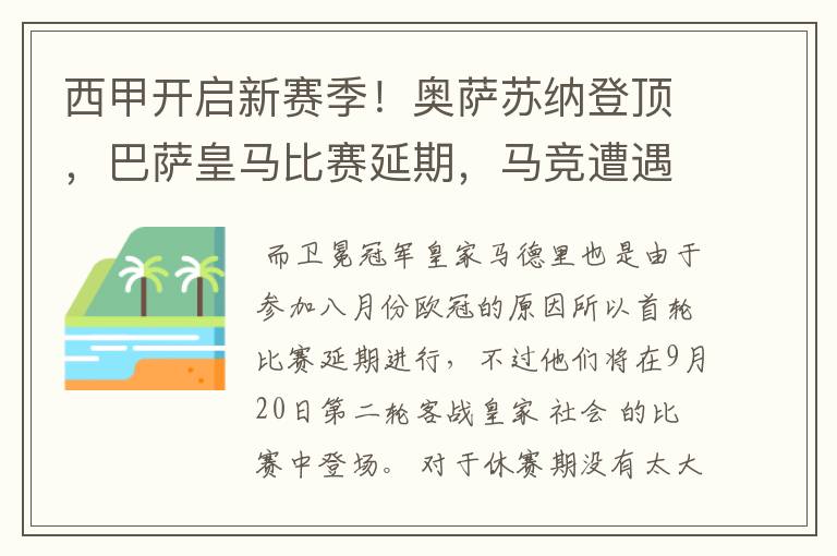 西甲开启新赛季！奥萨苏纳登顶，巴萨皇马比赛延期，马竞遭遇危机