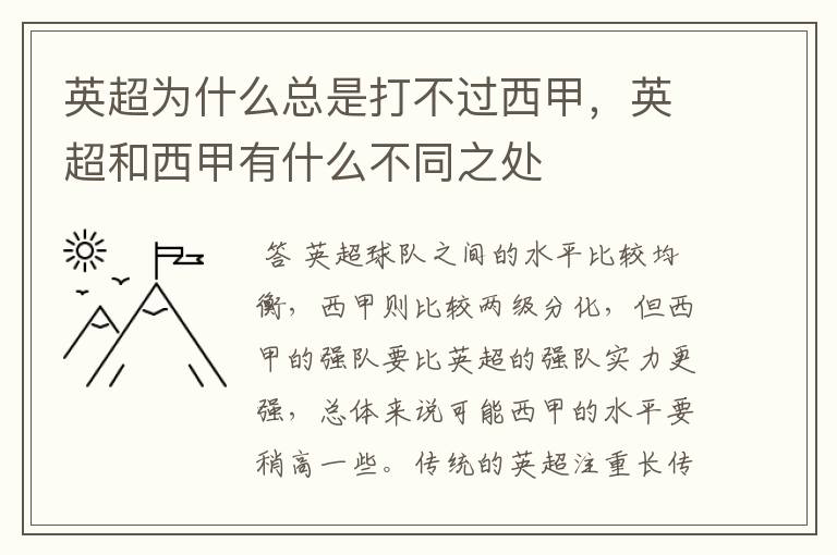 英超为什么总是打不过西甲，英超和西甲有什么不同之处