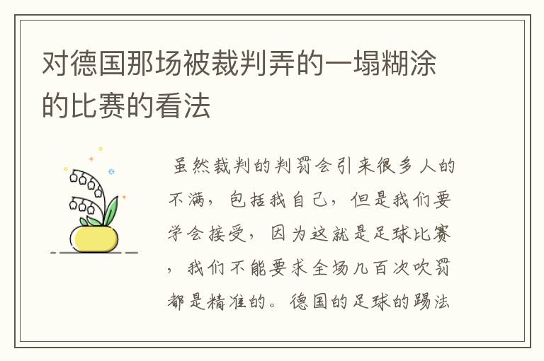 对德国那场被裁判弄的一塌糊涂的比赛的看法