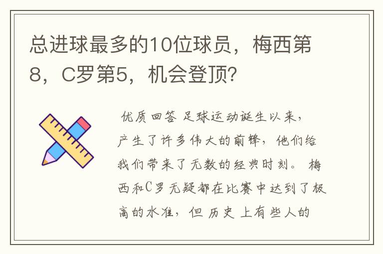总进球最多的10位球员,梅西第8,C罗第5,机会登顶?