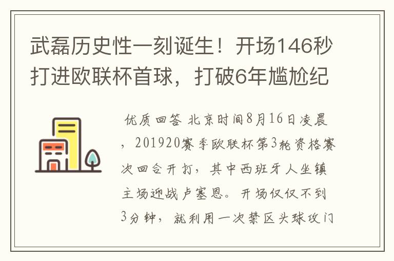 武磊历史性一刻诞生！开场146秒打进欧联杯首球，打破6年尴尬纪录