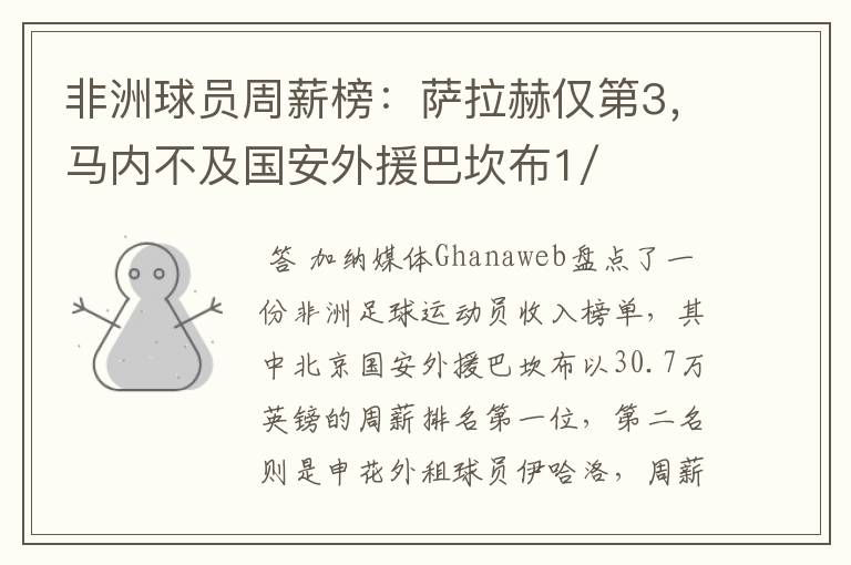 非洲球员周薪榜：萨拉赫仅第3，马内不及国安外援巴坎布1/2，你怎么看？