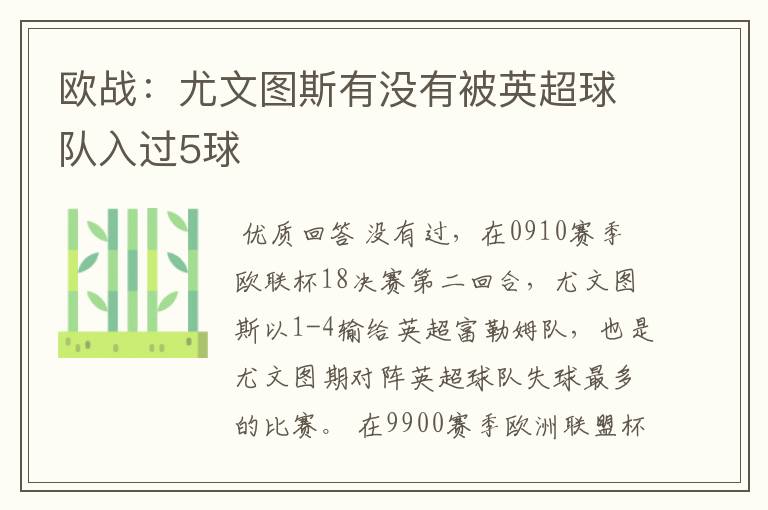 欧战：尤文图斯有没有被英超球队入过5球