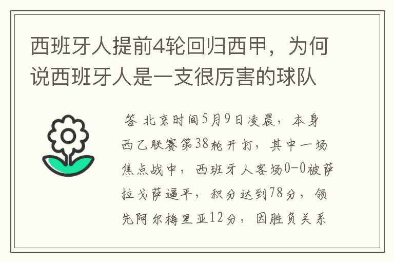 西班牙人提前4轮回归西甲，为何说西班牙人是一支很厉害的球队？