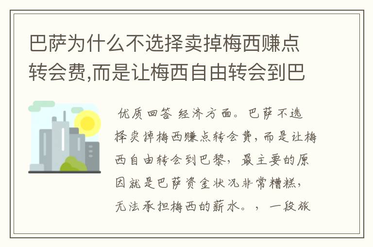 巴萨为什么不选择卖掉梅西赚点转会费,而是让梅西自由转会到巴黎