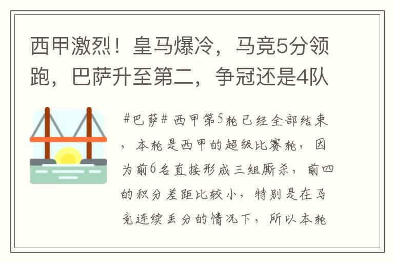 西甲激烈！皇马爆冷，马竞5分领跑，巴萨升至第二，争冠还是4队