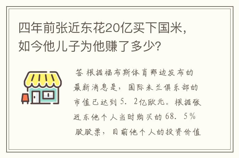 四年前张近东花20亿买下国米，如今他儿子为他赚了多少？