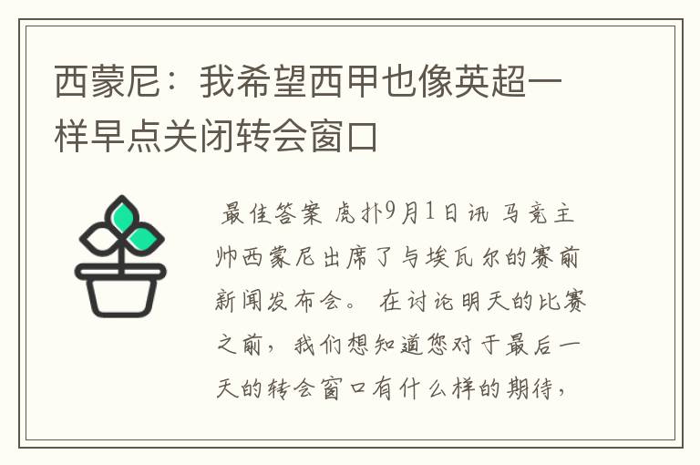 西蒙尼：我希望西甲也像英超一样早点关闭转会窗口