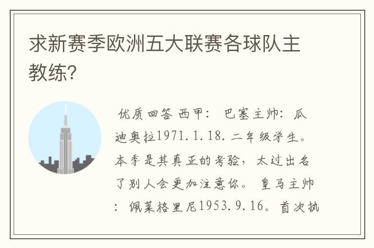 求新赛季欧洲五大联赛各球队主教练？