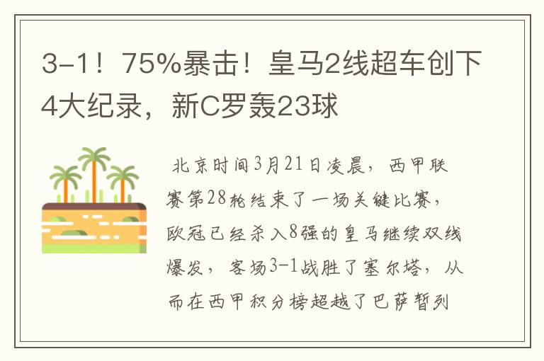 3-1！75%暴击！皇马2线超车创下4大纪录，新C罗轰23球