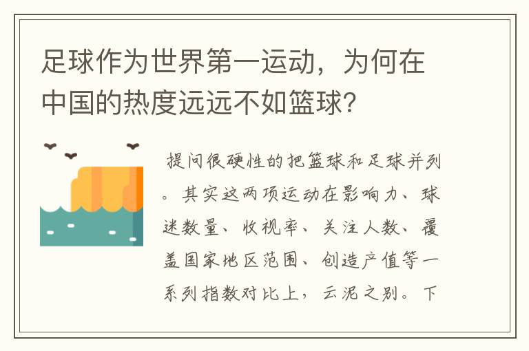 足球作为世界第一运动，为何在中国的热度远远不如篮球？