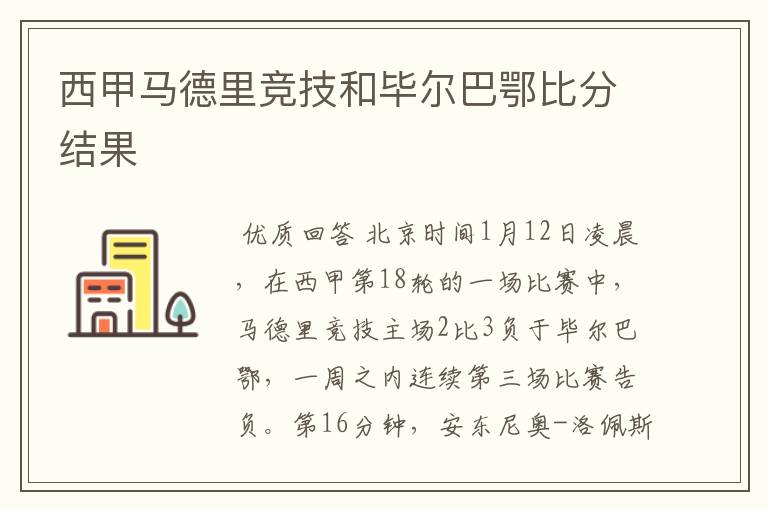 西甲马德里竞技和毕尔巴鄂比分结果