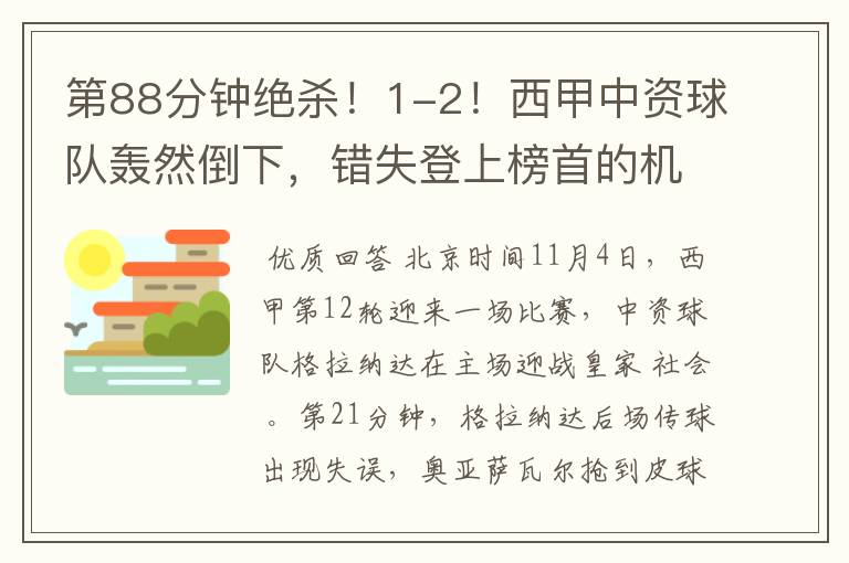 第88分钟绝杀！1-2！西甲中资球队轰然倒下，错失登上榜首的机会