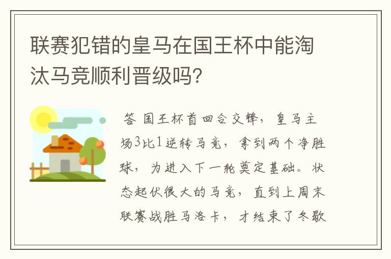 联赛犯错的皇马在国王杯中能淘汰马竞顺利晋级吗？