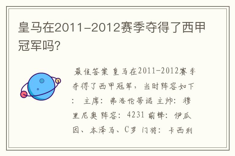 皇马在2011-2012赛季夺得了西甲冠军吗？