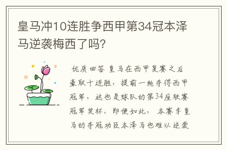 皇马冲10连胜争西甲第34冠本泽马逆袭梅西了吗？