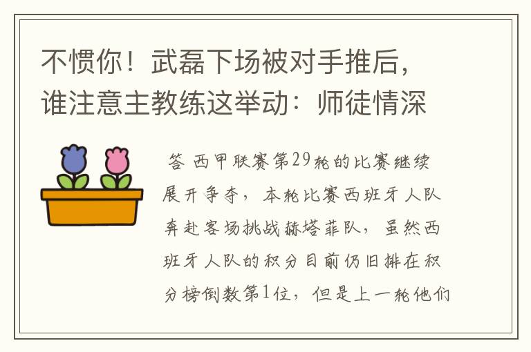 不惯你！武磊下场被对手推后，谁注意主教练这举动：师徒情深啊