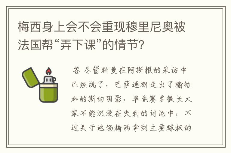 梅西身上会不会重现穆里尼奥被法国帮“弄下课”的情节？