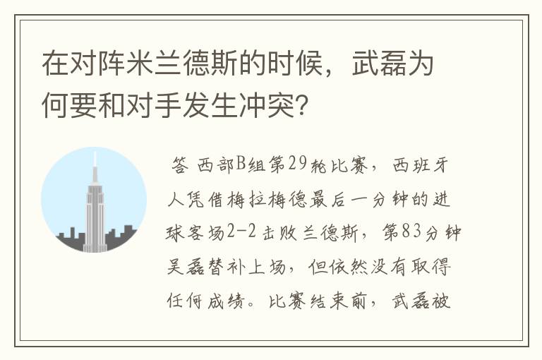 在对阵米兰德斯的时候，武磊为何要和对手发生冲突？