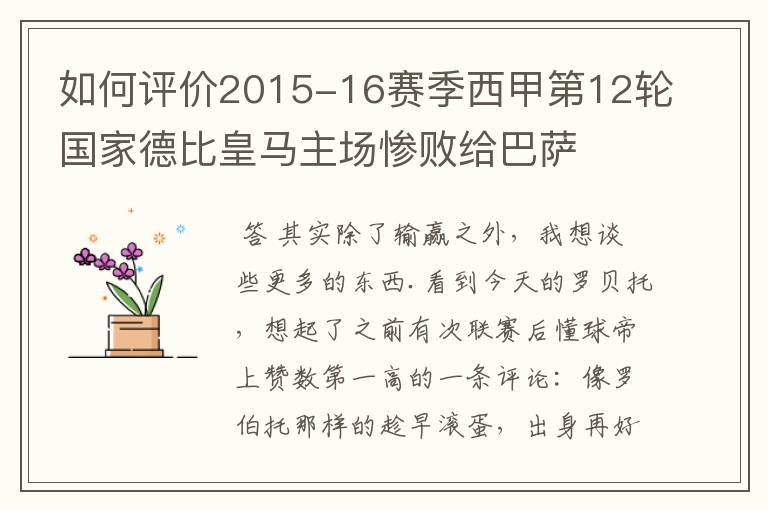 如何评价2015-16赛季西甲第12轮国家德比皇马主场惨败给巴萨