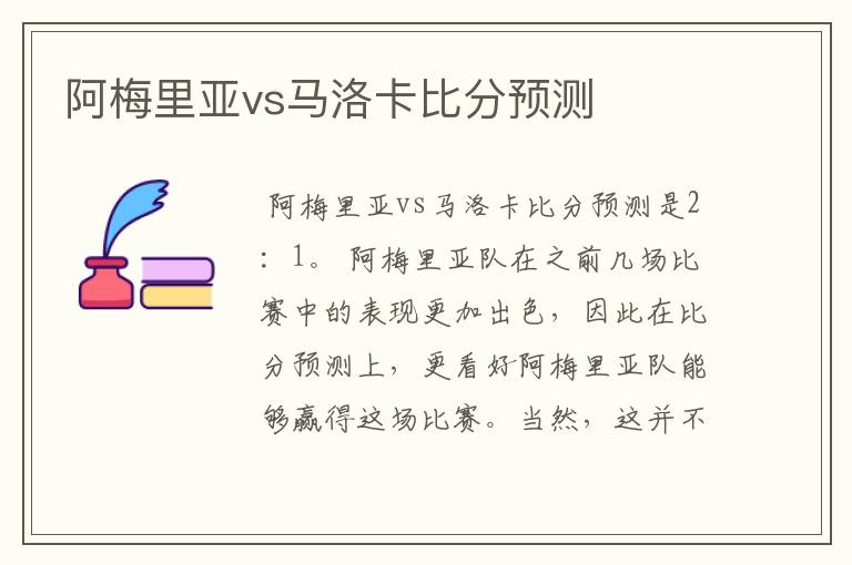 阿梅里亚vs马洛卡比分预测