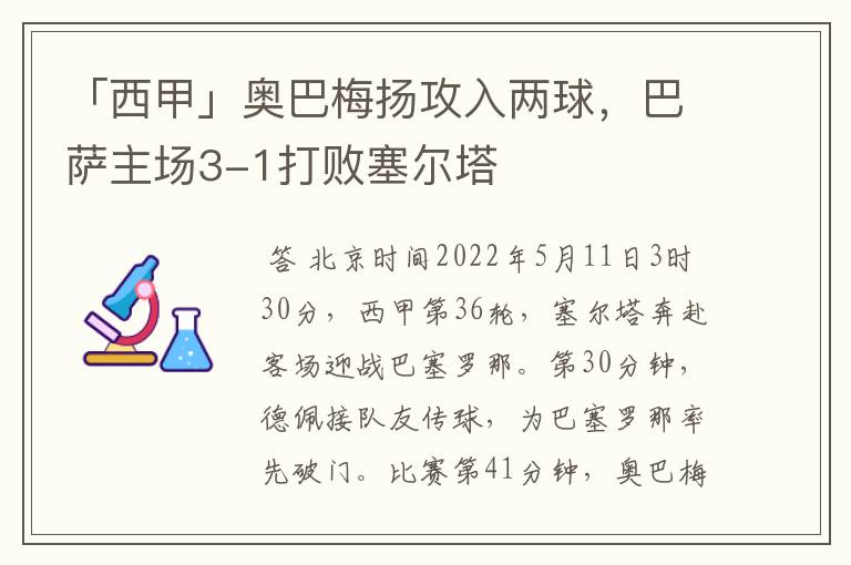 「西甲」奥巴梅扬攻入两球，巴萨主场3-1打败塞尔塔