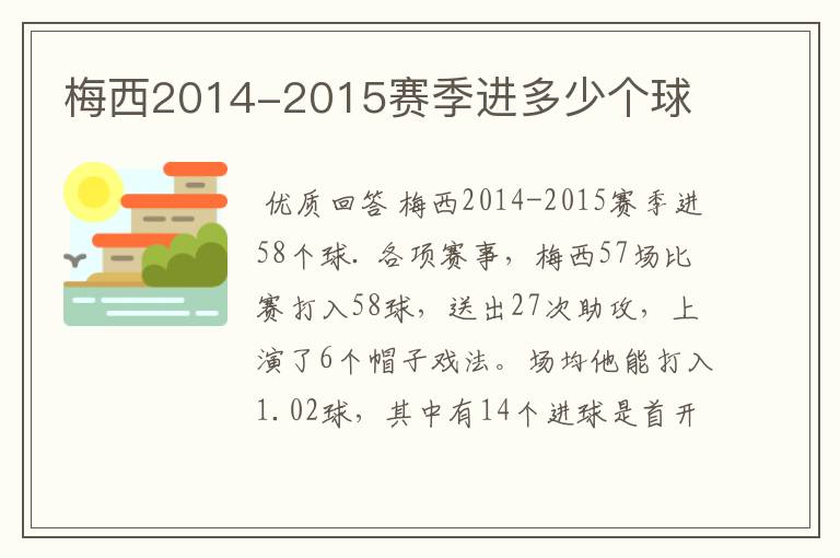 梅西2014-2015赛季进多少个球