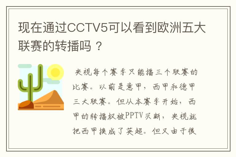 现在通过CCTV5可以看到欧洲五大联赛的转播吗 ?