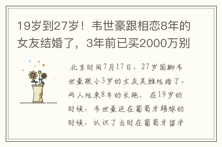 19岁到27岁！韦世豪跟相恋8年的女友结婚了，3年前已买2000万别墅