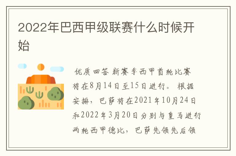 2022年巴西甲级联赛什么时候开始