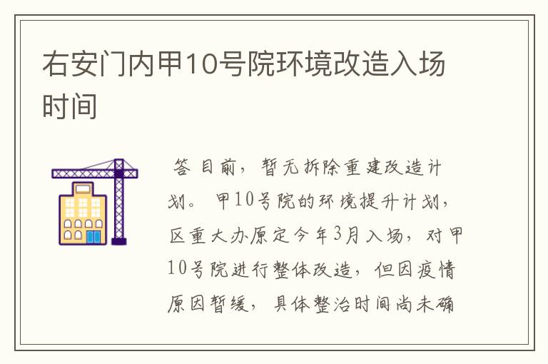 右安门内甲10号院环境改造入场时间