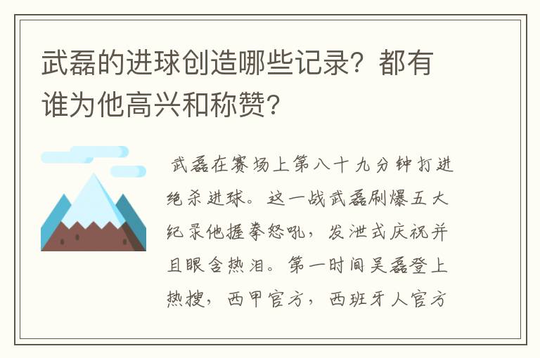 武磊的进球创造哪些记录？都有谁为他高兴和称赞?