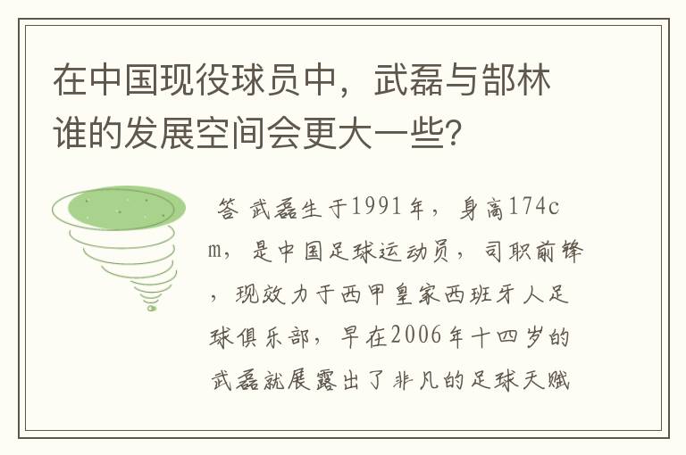 在中国现役球员中，武磊与郜林谁的发展空间会更大一些？