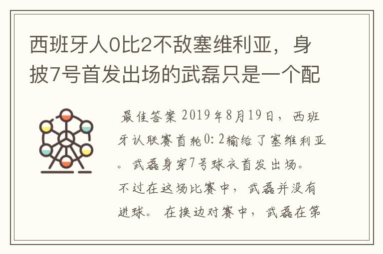 西班牙人0比2不敌塞维利亚，身披7号首发出场的武磊只是一个配角？