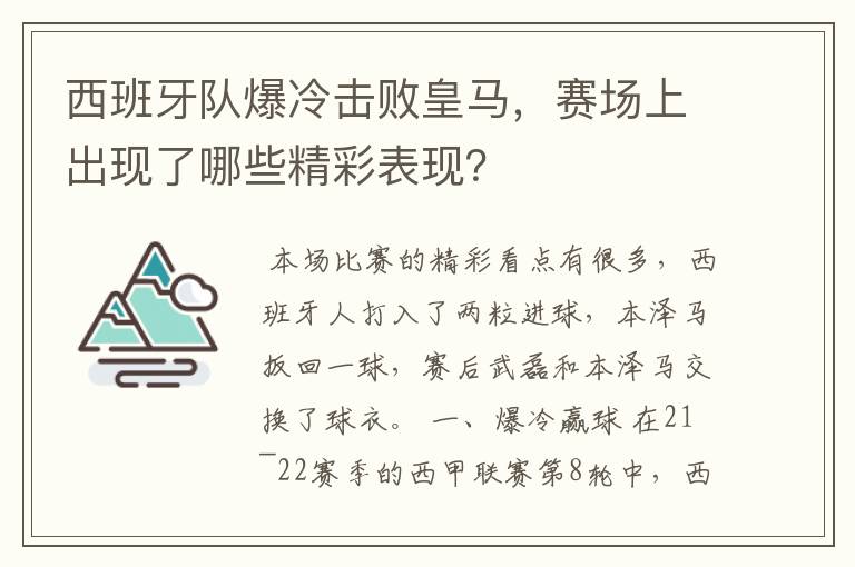 西班牙队爆冷击败皇马，赛场上出现了哪些精彩表现？