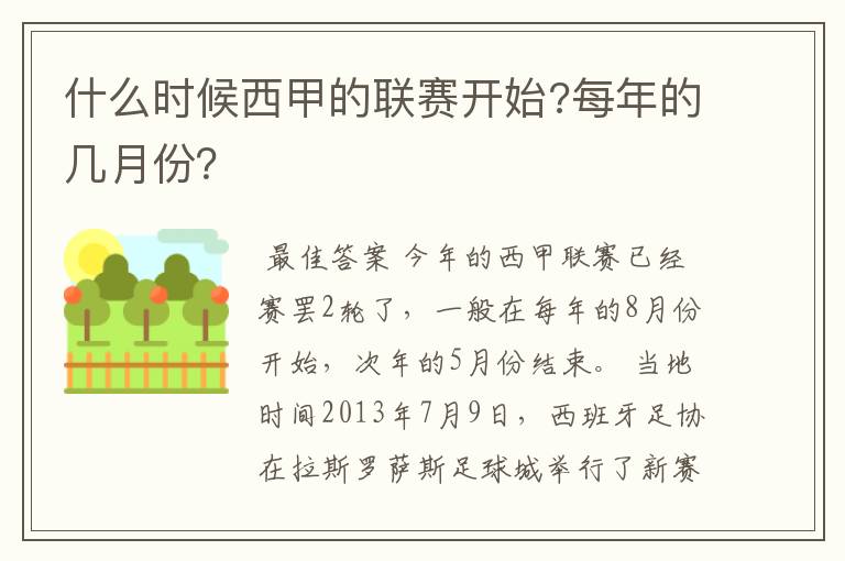 什么时候西甲的联赛开始?每年的几月份？