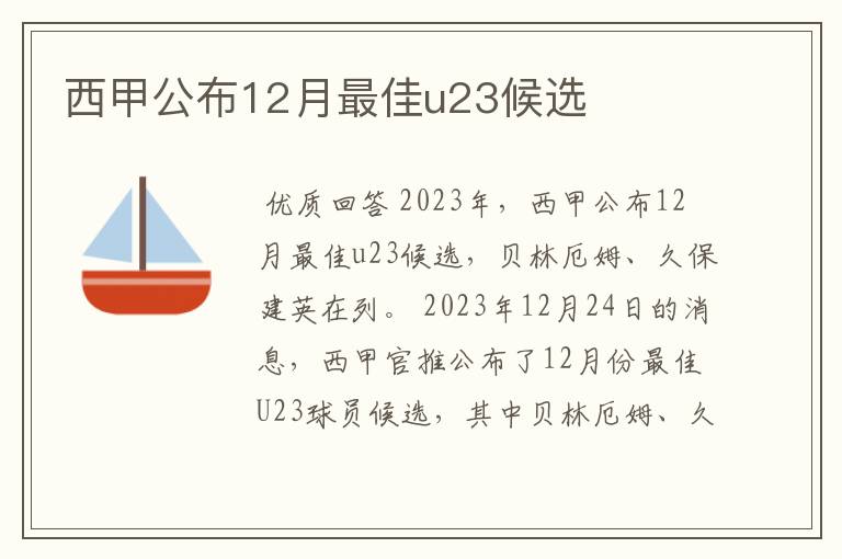 西甲公布12月最佳u23候选