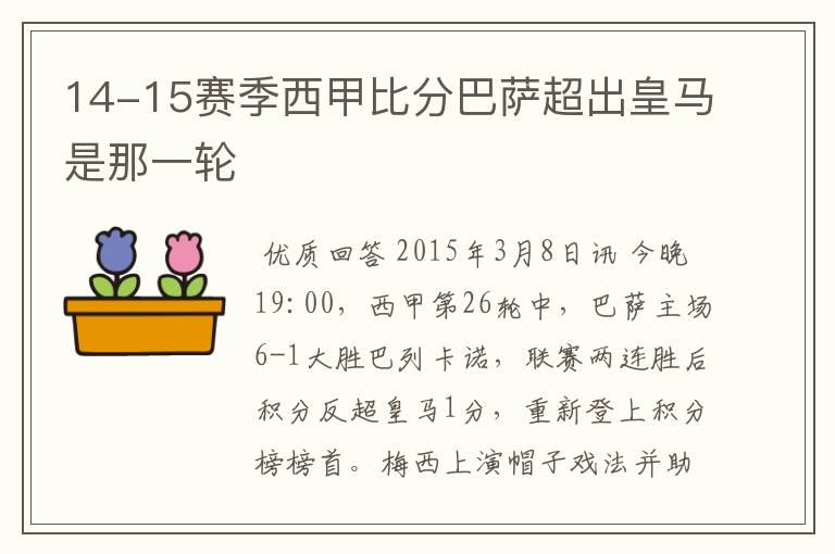 14-15赛季西甲比分巴萨超出皇马是那一轮