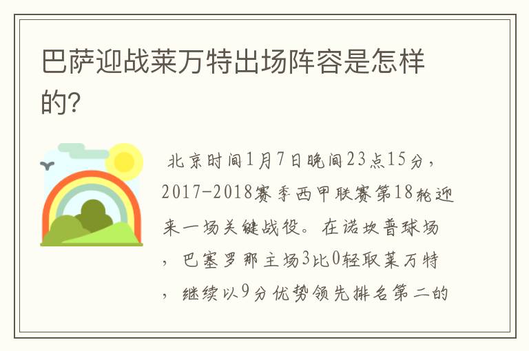 巴萨迎战莱万特出场阵容是怎样的？