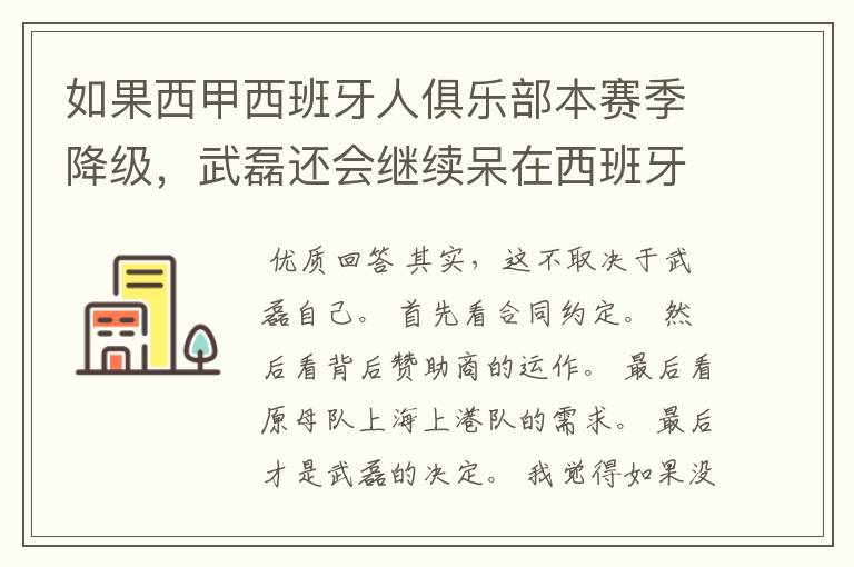 如果西甲西班牙人俱乐部本赛季降级，武磊还会继续呆在西班牙人？