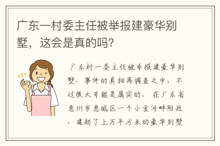 广东一村委主任被举报建豪华别墅，这会是真的吗？